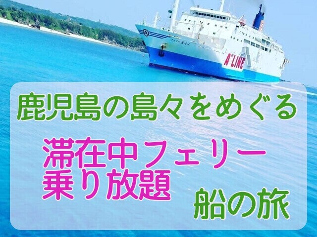 ■◎奄美群島アイランドホッピング★フェリー乗り放題パス付＜がっつり船旅体験シリーズ＞【フェリーで行く奄美群島★下船・ステイ場所は自分で決めるフリープラン】奄美スタート＆与論島から戻り6日間（奄美1泊付）1