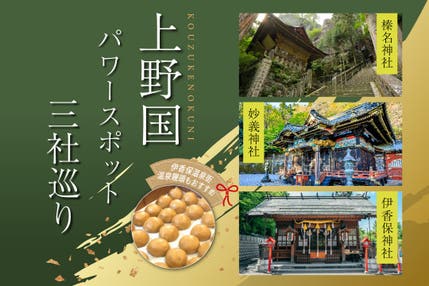 上野国パワースポット三社巡り ～榛名神社・妙義神社・伊香保神社～