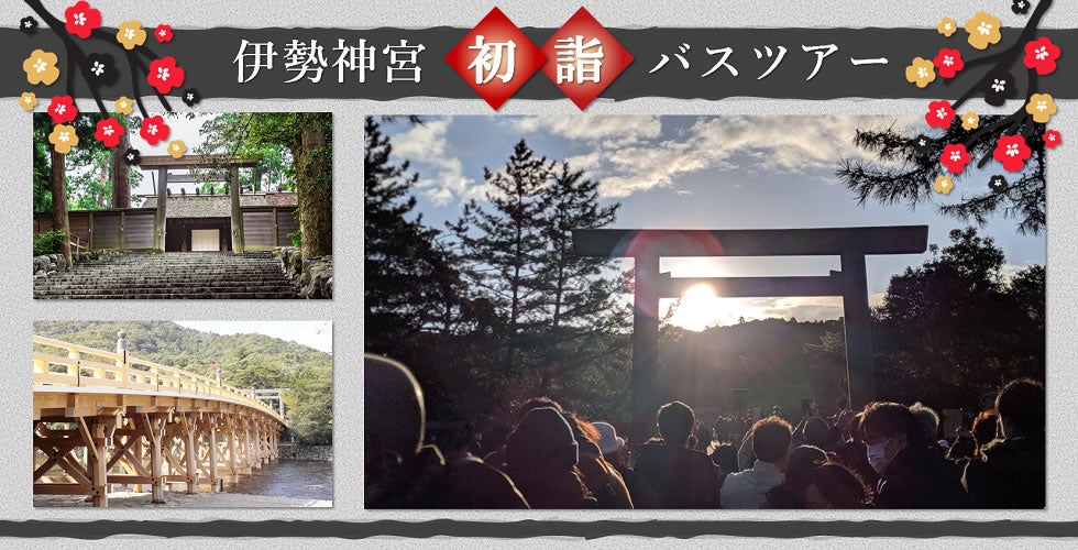 初詣は伊勢神宮へ。ご利用実績NO1の大人気 伊勢神宮バスツアー～伊勢外宮＆内宮の参拝とおかげ横丁での楽しい食べ歩きも♪～1