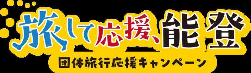 【JR和歌山駅発】 立山眺望観光列車『アルプスエキスプレス』車両貸切!※注)秋色の黒部峡谷トロッコ列車と能登ハイライト2日間