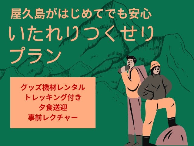 到着から出発まで全てケア付き！≪前日レクチャー＆レンタル付き縄文杉＆白谷雲水峡トレッキングプラン≫RAKUSA指定　3泊4日（飛行機プラン）1