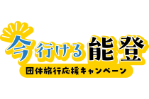 ★『今行ける能登』団体旅行応援キャンペーン★１名参加ＯＫ！【岡崎発】＊１泊３食付＊『のと鉄道語り部列車と和倉温泉』
