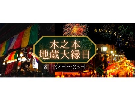 【8月25日限定】中部発 日帰り 木之本地蔵大縁日と夏の夜彩るファイヤーパフォーマンス付の鉄板焼きの夕食＜JAMJAM TOUR＞1