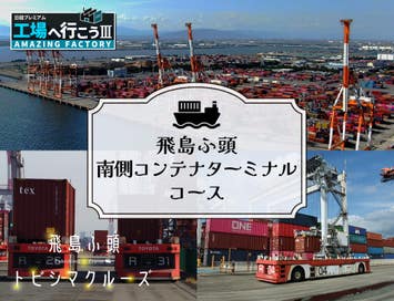 企業見学:飛島ふ頭南側コンテナターミナルコース＆飛島ふ頭トビシマクルーズ(サンセットクルーズ)VISIT愛知ツアー
