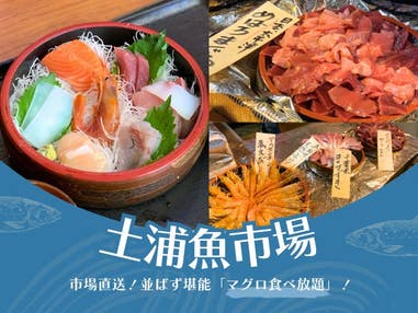 ■＜「めざましテレビ」「ヒルナンデス！」で紹介されました！＞【茨城】＜第2弾＞行列ができる人気のスポットが大集合！土浦魚市場でマグロ食べ放題＆完熟！「まるごとメロンパフェ」＆道の駅常総でお買い物