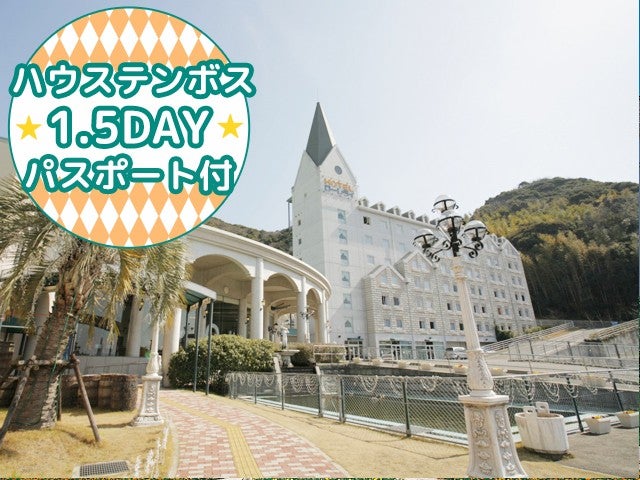 ■【長崎空港利用】≪ハウステンボス1.5DAYパスポート付≫ハウステンボスに隣接している人気のリゾートホテル＜ホテルローレライ指定＞2泊3日1