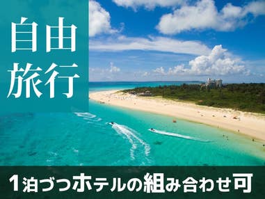 【秋旅セール】JAL・JTAで行く宮古島　ビーチを有するリゾートからお食事買い物に便利な市街地までホテルが1泊ずつ選択可！宮古島ホテルチョイスプラン（フリー） 1泊2日