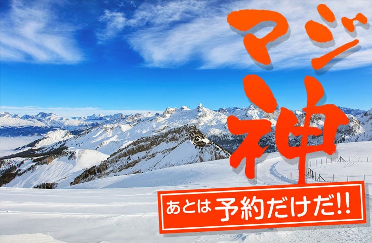 マジ神！[新宿発]【往復バスで行く】朝発 上越国際日帰りスキー＆スノーボードツアー1