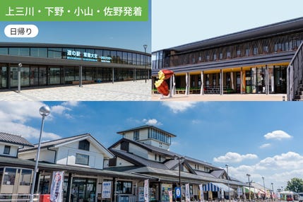【上三川・下野・小山・佐野発着】茨城の魅力をたどる 大人の道の駅トリップ 【お土産付】