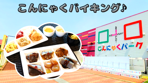 ＜Web割対象商品＞【キングツアーバス旅】ぐんま工場見学めぐり！ガトーフェスタハラダ＆こんにゃくパーク＆めんたいパーク　みかん狩り食べ放題〔立川・京王八王子発〕2