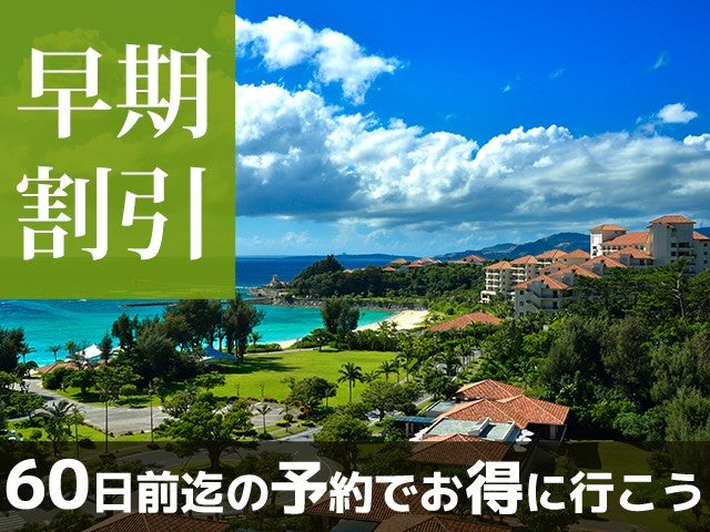 ■【早得60】ホテル目の前には全長760mのビーチが広がり、館内はどこにいても風が通り抜けるオープンエアが魅力♪ザ・ブセナテラス指定 4泊5日（レンタカー付）1