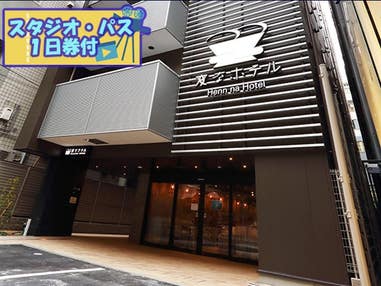 ■USJスタジオ・パス1日券付(1日目利用) JALで行く! ユニバーサル・スタジオ・ジャパンへの旅 大阪市内ホテル 機能性とエンターテイメントを充実! 変なホテル大阪なんば指定 1泊2日
