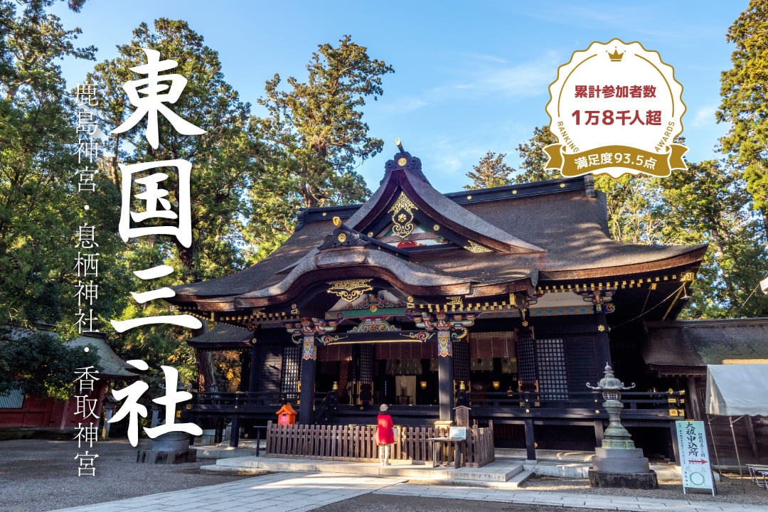 東国三社ツアー　新宿発　～鹿島神宮・息栖神社・香取神宮～　神社検定取得者またはベテラン添乗員がご案内1