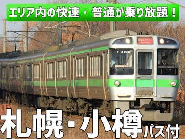 ■【秋旅セール】新千歳空港利用≫新千歳空港～札幌～小樽のJR快速・普通列車が乗り放題となるツアー限定きっぷ「札幌・小樽パス」1日券付！列車で楽しむ北海道の旅！札幌・小樽チョイス1泊2日
