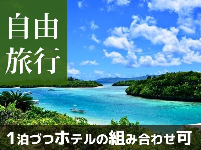 ■JAL・JTAで行く！　個性にあふれる八重山諸島！組合せ自由自在の人気ツアー！石垣島・竹富島・西表島ホテルチョイス　1泊2日（フリープラン）1