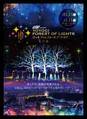 【東京駅_鍛冶橋駐車場発】 ACN Presents 代々木フォレスト・オブ・ライツと東京クリスマスマーケット新豊洲＆ヒルトンお台場クリスマスビュッフェをめぐる 東京クリスマス周遊2026