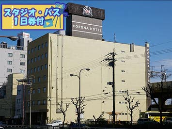 ■ＵＳＪスタジオ・パス1日券付（1日目利用）　JALで行く！　ユニバーサル・スタジオ・ジャパン　新大阪駅近くのホテル　嬉しい大浴場・サウナあり！　『大阪コロナホテル』指定　1泊2日