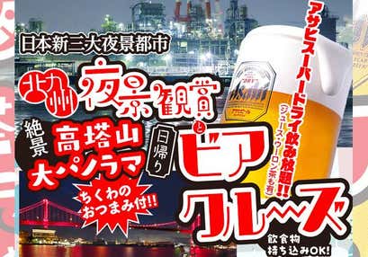 北九州夜景観賞ビアクルーズと高塔山大パノラマ絶景