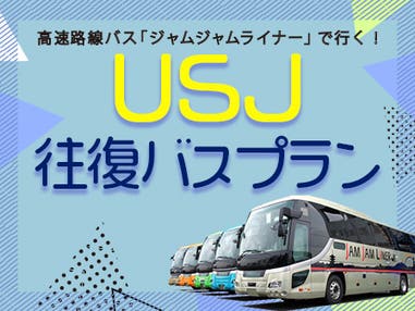 【浜松発・豊橋発・名古屋発】中部発　両夜行　復路延長　充電コンセント又はＵＳＢポートシート＆トイレ付バスで行く　朝から１日たっぷり楽しめる！　ユニバーサル・スタジオ・ジャパンへの旅＜ジャムジャムツアー　ＵＳＪ＞