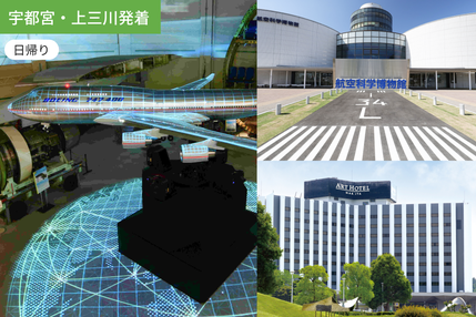 【宇都宮・上三川発着】大空のロマンと美食を味わう成田日帰りツアー【昼食ビュッフェ付き】