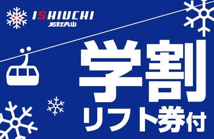 [東京/新宿発]【往復バスで行く】夜発 学生限定！＜学割プラン＞石打丸山スキー場日帰り