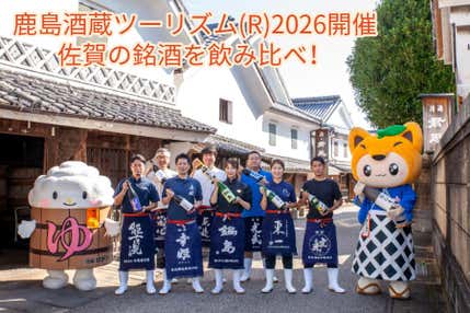 【バスハイク/博多・基山発着/添乗員同行】<2026年3月28日&29日の2日間限定開催>佐賀銘酒飲み比べ!鹿島酒蔵ツーリズム(R)2026名物温泉湯豆腐のランチとお野菜詰め放題のお土産付き♪