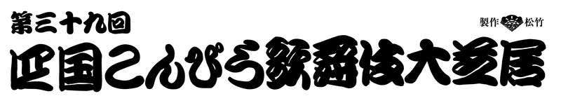 【福山駅発】 ＪＲ利用！第３９回「四国こんぴら歌舞伎大芝居」　日帰り