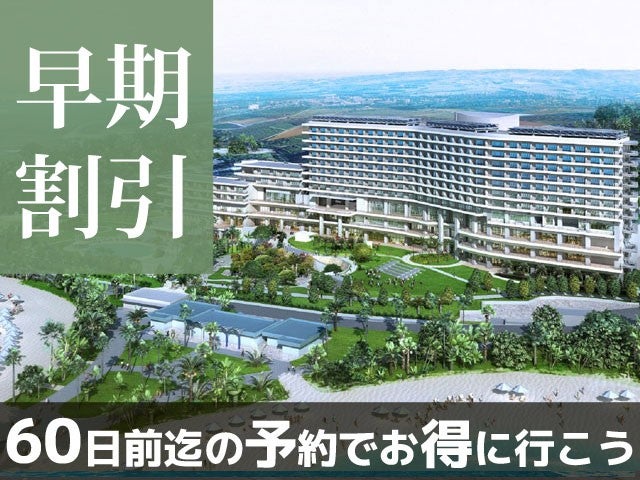 ■【早得60】美ら海水族館は徒歩7分！エメラルドビーチは徒歩2分！備瀬フクギ並木は徒歩3分♪ホテルオリオンモトブリゾート＆スパ指定 4泊5日（レンタカー付）1