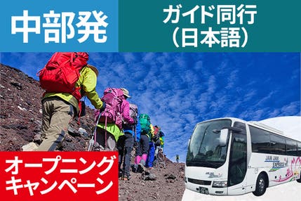 オープニング　中部発（名古屋）富士登山　吉田ルート　ＯＡコース～午前発２日間　登山ガイド同行～八合目白雲荘　仕切りカーテンでプライベート空間！お鉢巡りオプション・下山後の温泉入浴付＜ＪＡＭＪＡＭ富士山・登山＞