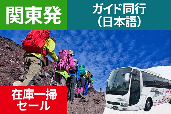 日程限定在庫一掃セール！関東発（西船橋・東京・新宿）富士登山　吉田ルート　FAコース～午前発２日間　登山ガイド同行～七・八合目おまかせ山小屋　お鉢巡りオプション・下山後の温泉入浴付＜JAMJAM富士山・登山＞1