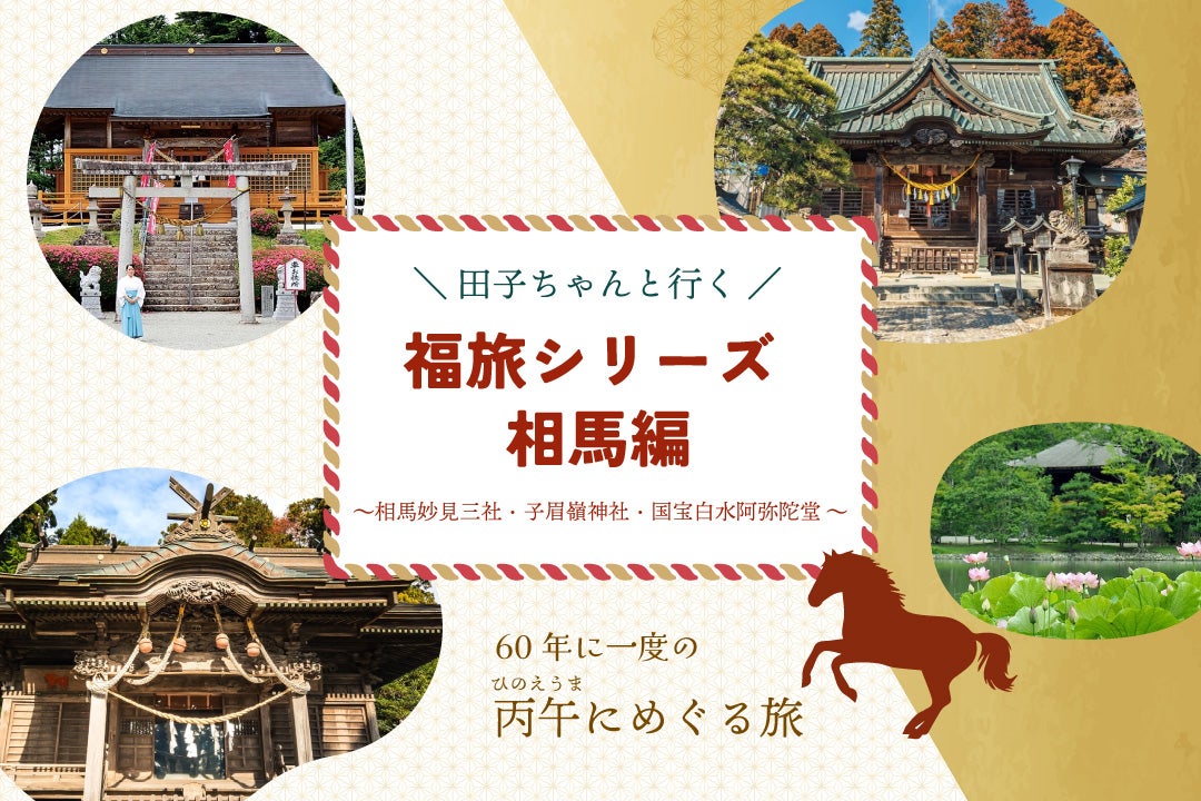福旅シリーズ 相馬編～相馬妙見三社・国宝白水阿弥陀堂・子眉嶺神社～1