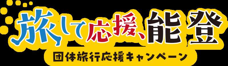 【大阪駅・新大阪駅・京都駅発】 【旅して応援、能登】加賀・片山津温泉『佳水郷』と美しき能登路２日間1