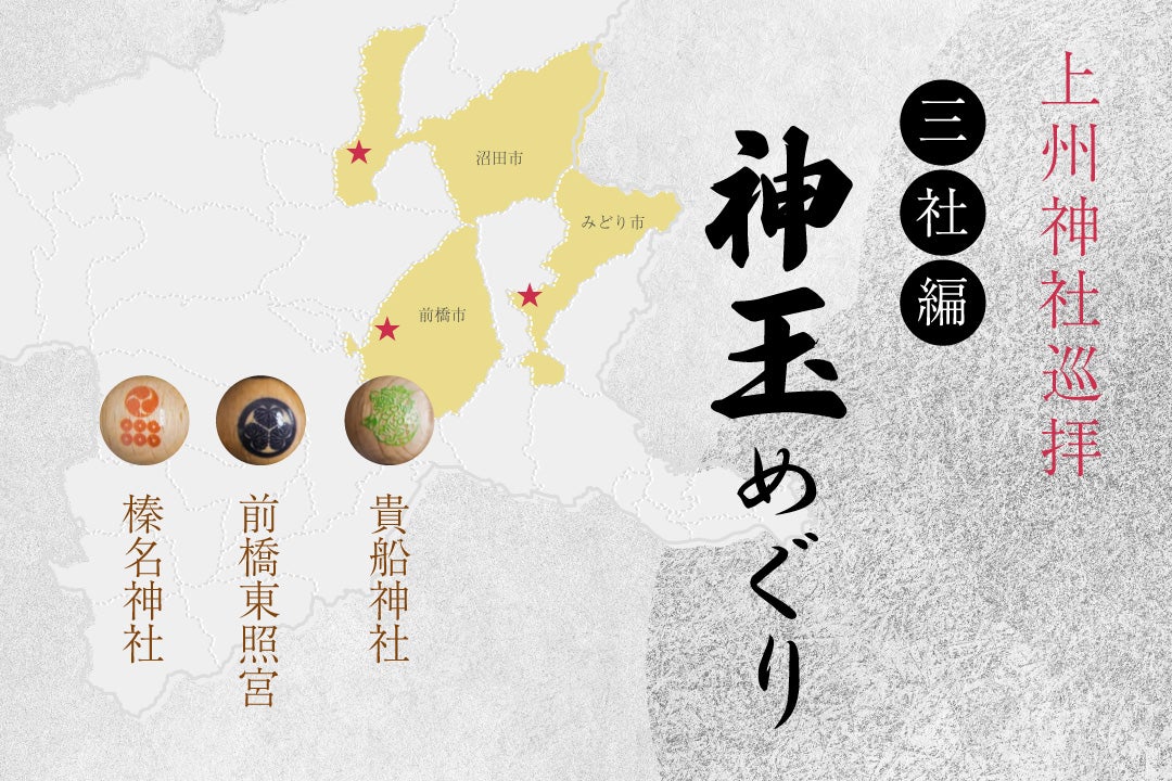 上州神社巡拝 群馬県神玉巡り 三社編バスツアー1