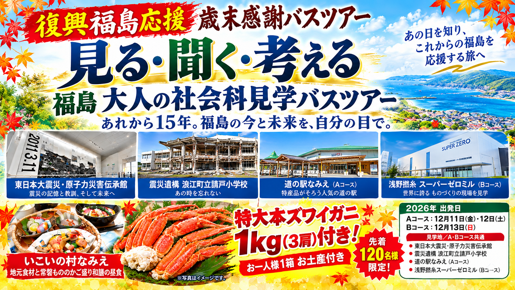 ホープツーリズム 　１２０名様限定！大人の社会科見学バスツアー　～本ズワイガニ１kgお土産付き！！～1