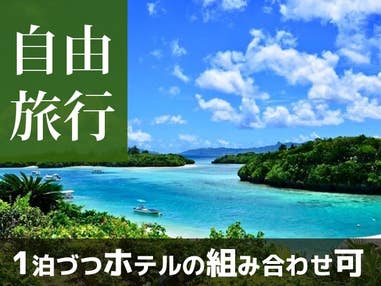 【秋旅セール】JAL・JTAで行く! 個性にあふれる八重山諸島!組合せ自由自在の人気ツアー!石垣島・竹富島・西表島ホテルチョイス 1泊2日(フリープラン)