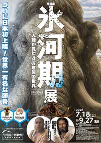 【下関・新下関発】九州国立博物館 氷河期展～人類が見た4万年前の世界～　日帰り