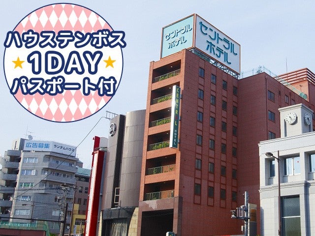 ■【長崎空港利用】≪1DAYパスポート付≫JRハウステンボス駅まで定期無料送迎バスを毎日運航！佐世保市内の人気のホテル＜セントラルホテル佐世保指定＞2泊3日1