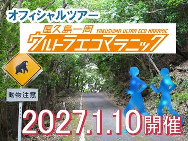 【鹿児島発】1/8・9出発【屋久島一周ウルトラ“ECO”マラニック参加に最適ツアー】往復航空機利用プラン　≪フリー≫TheHotelYakushima OCEAN＆FOREST指定　3泊4日