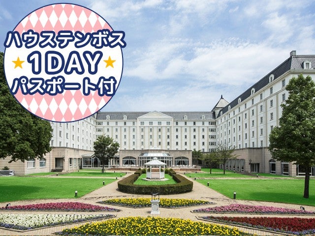 ■【長崎空港利用】≪ハウステンボス1DAYパスポート付≫一度は泊まってみたい大浴場も完備した人気のオフィシャルホテル＜ホテル日航ハウステンボス指定＞1泊2日1