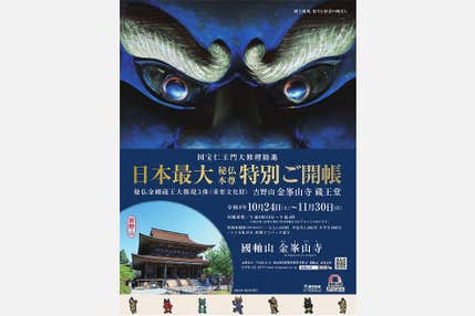 <奈良>吉野山金峯山寺 蔵王堂 日本最大秘仏本尊特別ご開帳【垂水・名谷・三宮出発】