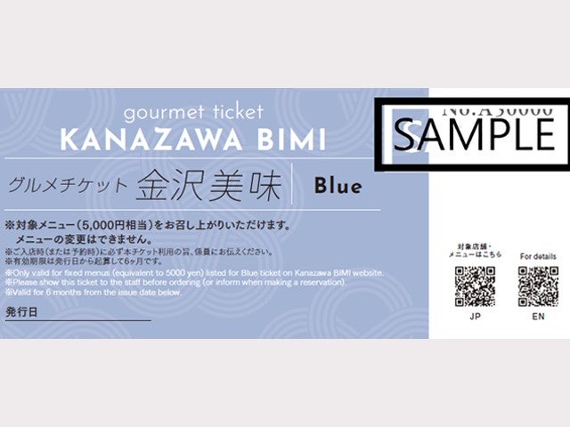 ■金沢市内の人気店・有名店でも使える！グルメチケット金沢美味Blue（5000円相当）付き！ホテルは自由自在に組み合せ　金沢ホテル＆温泉チョイス　2泊3日2