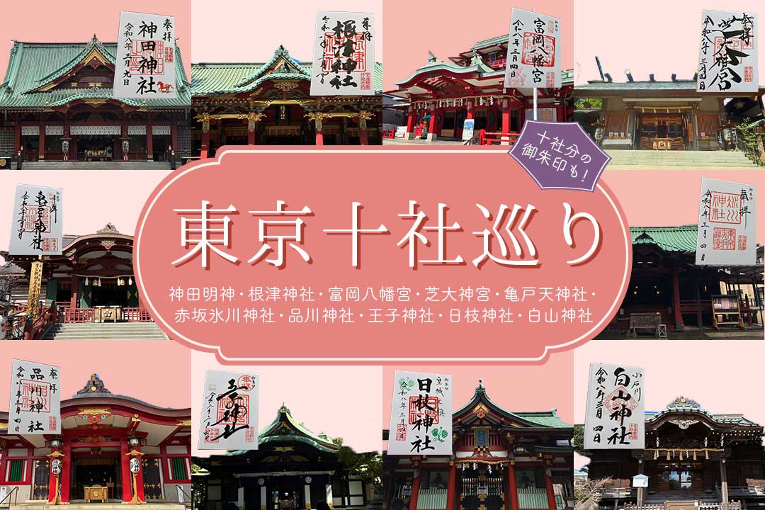 東京十社めぐりツアー1