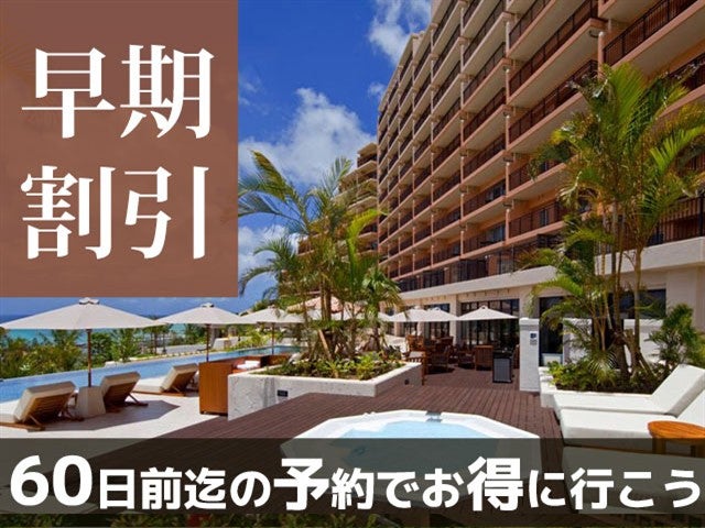 ■【早得60】61㎡以上の広々オーシャンビュールームに泊まる！カフーリゾートフチャクコンド・ホテル指定　4泊5日1