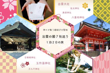 出雲大社と八重垣神社など出雲の國7社巡り