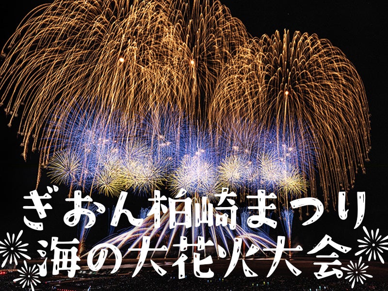 🌊サマーセール5,000円OFF開催中🌊【新宿・西船橋発】ぶっとび格安✨ぎおん柏崎まつり海の大花火大会2026(テーブル席付）🎆 バスツアー（復路夜行便/翌日新宿着）1