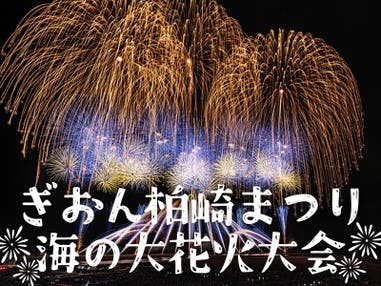 🌊サマーセール5,000円OFF開催中🌊【新宿・西船橋発】ぶっとび格安✨ぎおん柏崎まつり海の大花火大会2026(テーブル席付）🎆 バスツアー（復路夜行便/翌日新宿着）