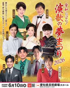 【富山・高岡・砺波エリア発】 全席指定!令和にっぽん!演歌の夢まつり2026 名古屋公演 日帰り