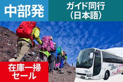 日程限定在庫一掃セール!中部発(四日市・岐阜・名古屋・岡崎・豊橋・豊田)富士登山 吉田ルート FAコース~午前発2日間 登山ガイド同行~八合目以上おまかせ山小屋 お鉢巡りオプション・下山後の温泉入浴付<JAMJAM富士山・登山>