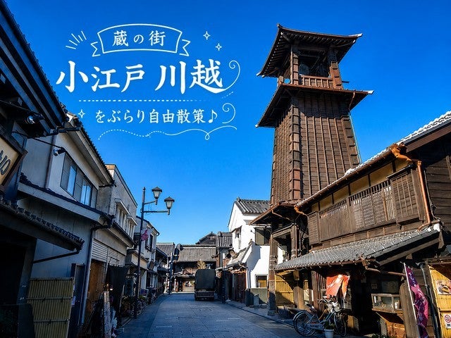 ■＜日本テレビ DayDay.で紹介されました！＞【埼玉】ドキドキ！ワクワク！＜初登場＞「漁港食堂」で新鮮なお刺身食べ放題♪爽快！「長瀞ラインくだり」＆情緒あふれる小江戸・川越を自由散策♪1