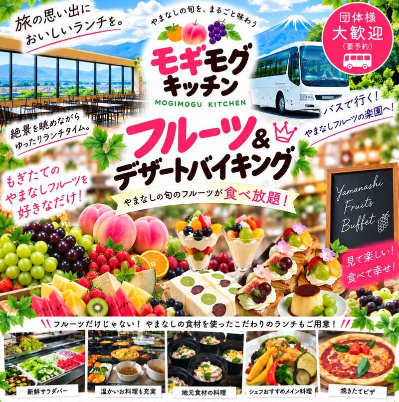 【モニターツアー】山梨フルーツ農園斎庵の挑戦！ときめきスイーツ＆フルーツパラダイス・地産地消バイキング と関東三大イルミネーション600万球の煌めき！さがみ湖イルミリオン「オトイルミ」　日帰り1